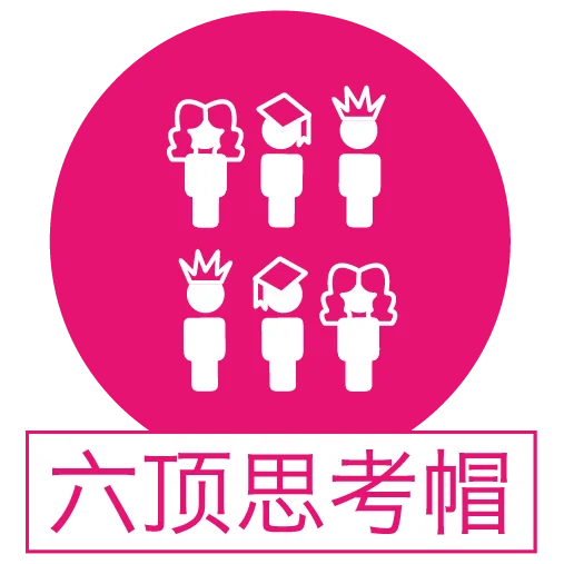 六顶思考帽