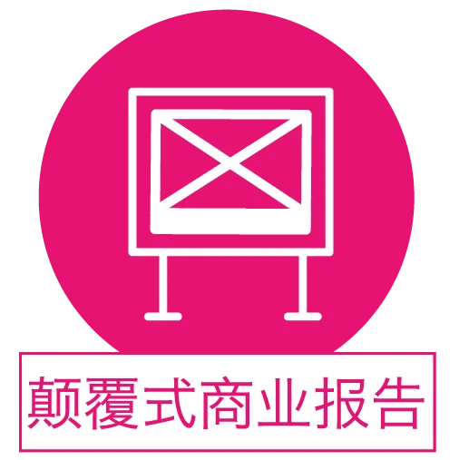 颠覆式商业报告