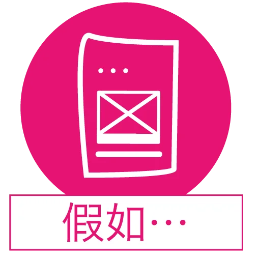 假如……，会怎么样