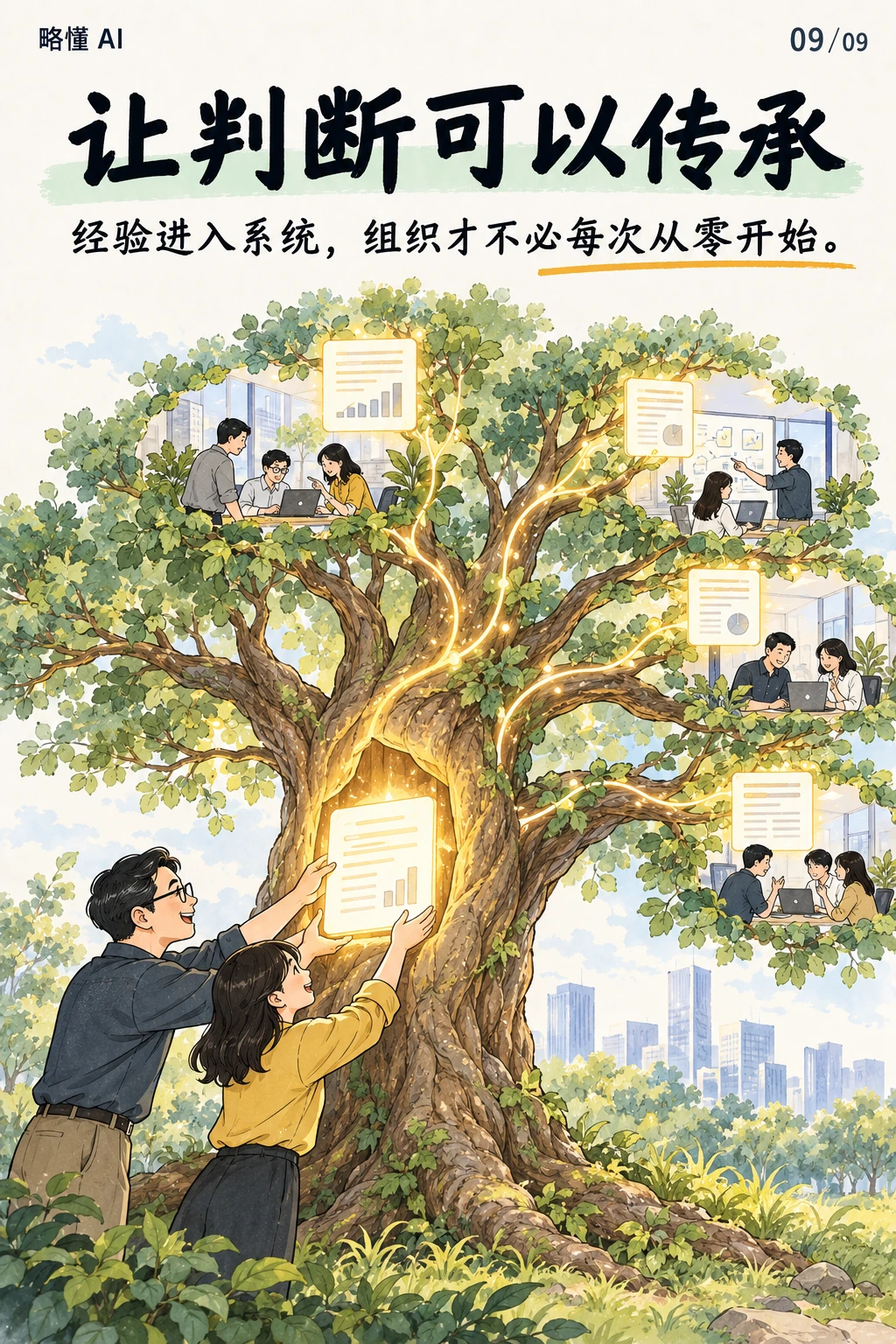 让判断可以传承
