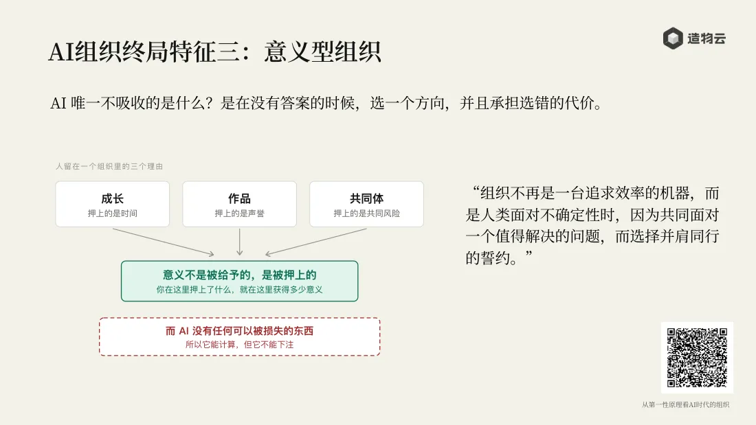 意义型组织：AI 不会下注