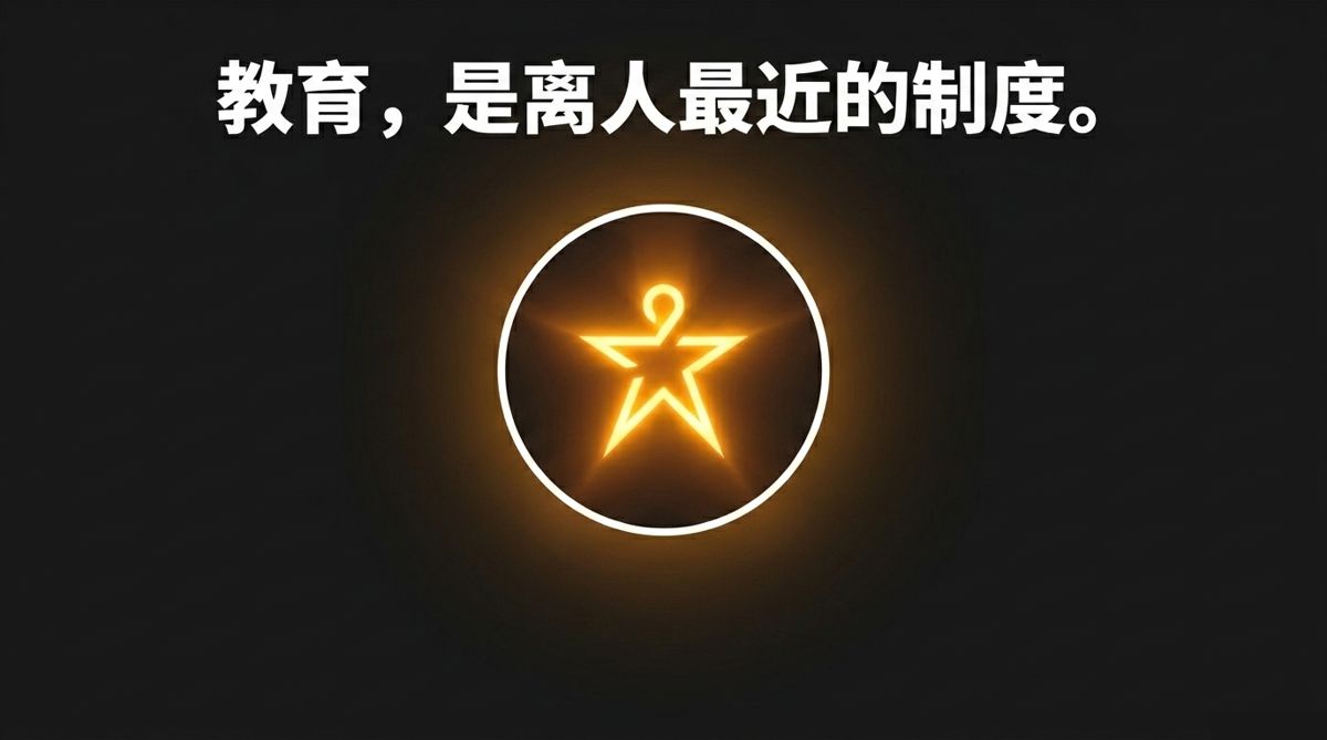 结语页：教育是离人最近的制度，中心一枚发光的人形星标