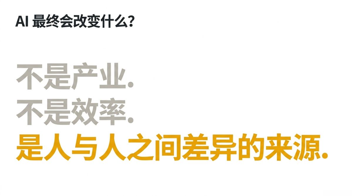 断言页：AI改变的不是产业与效率，而是人与人差异的来源