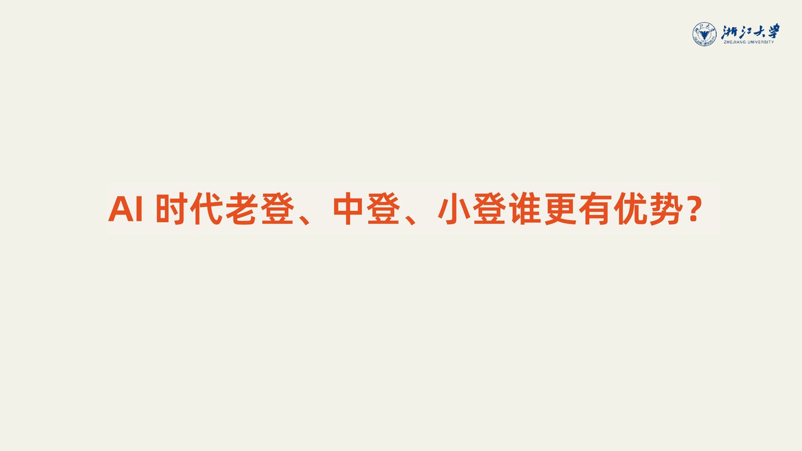 投影片:AI时代老登、中登、小登谁更有优势?橙色大字标题