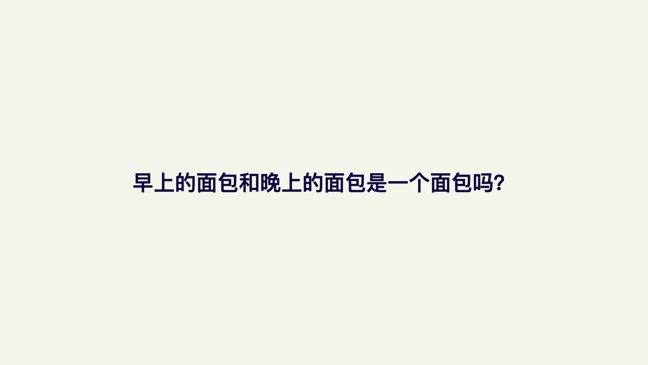 早上的面包和晚上的面包是一个面包吗