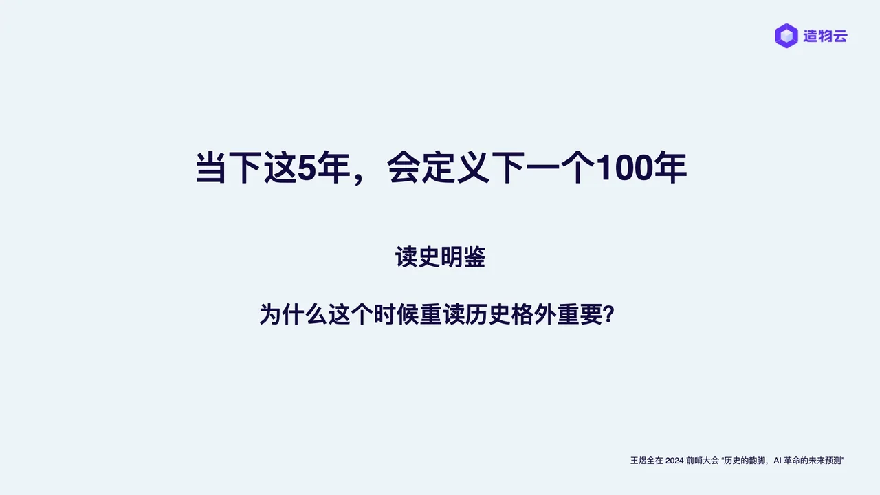 王煜全在前哨大会上讨论历史的韵脚与AI革命的未来预测:为什么这个时候重读历史格外重要