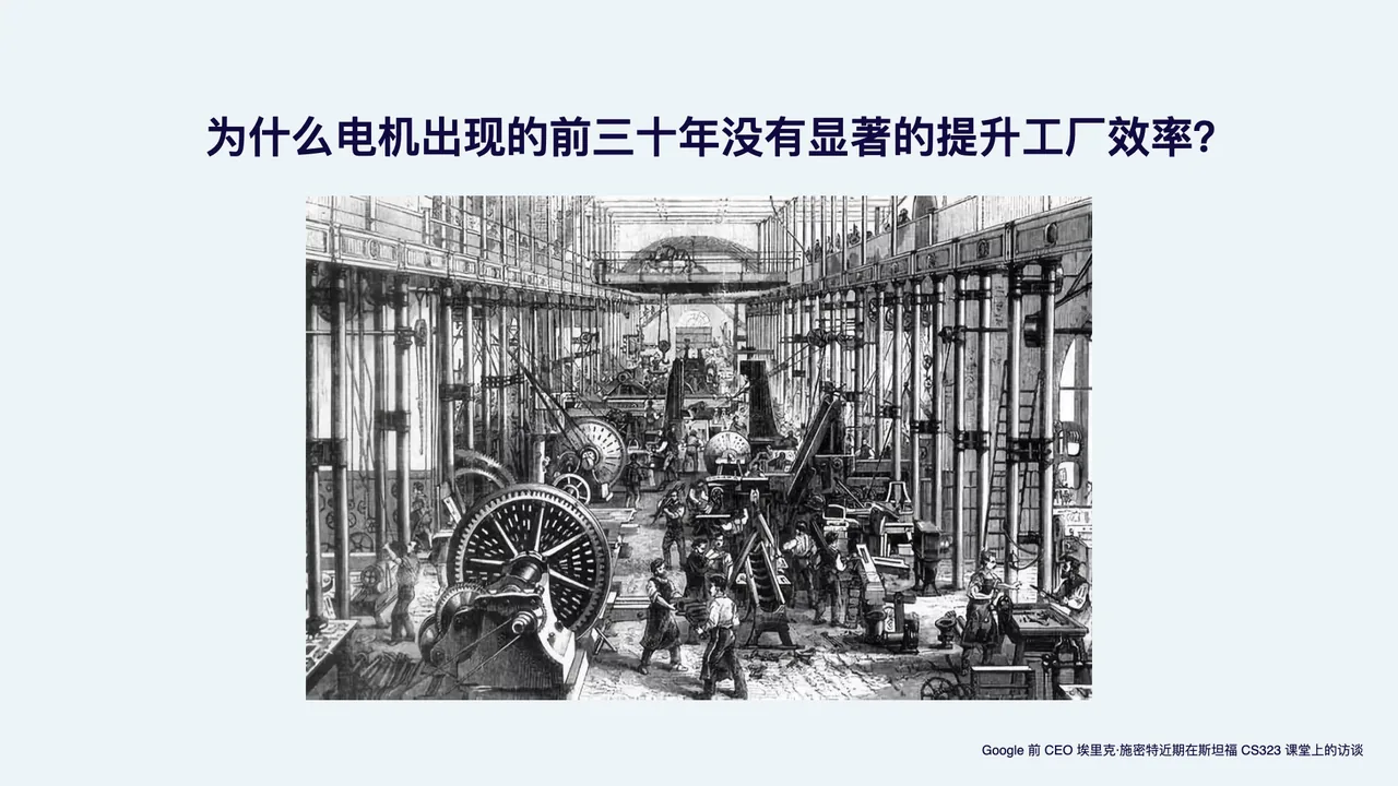 谷歌前CEO埃里克·施密特近期在斯坦福CS323课堂上的访谈:为什么电机出现的前三十年没有显著提升工厂效率