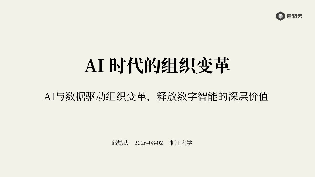 AI 时代的组织变革 · 封面