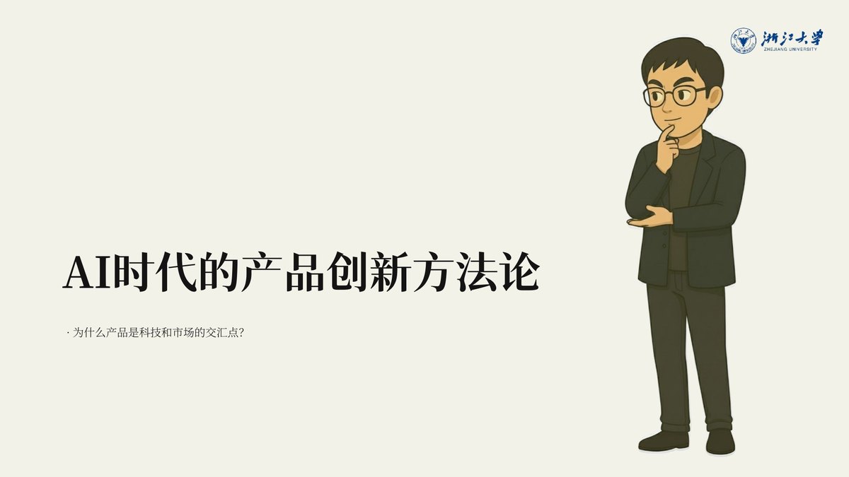 AI 时代的机会识别与产品创新方法 · 企业内训现场实录
