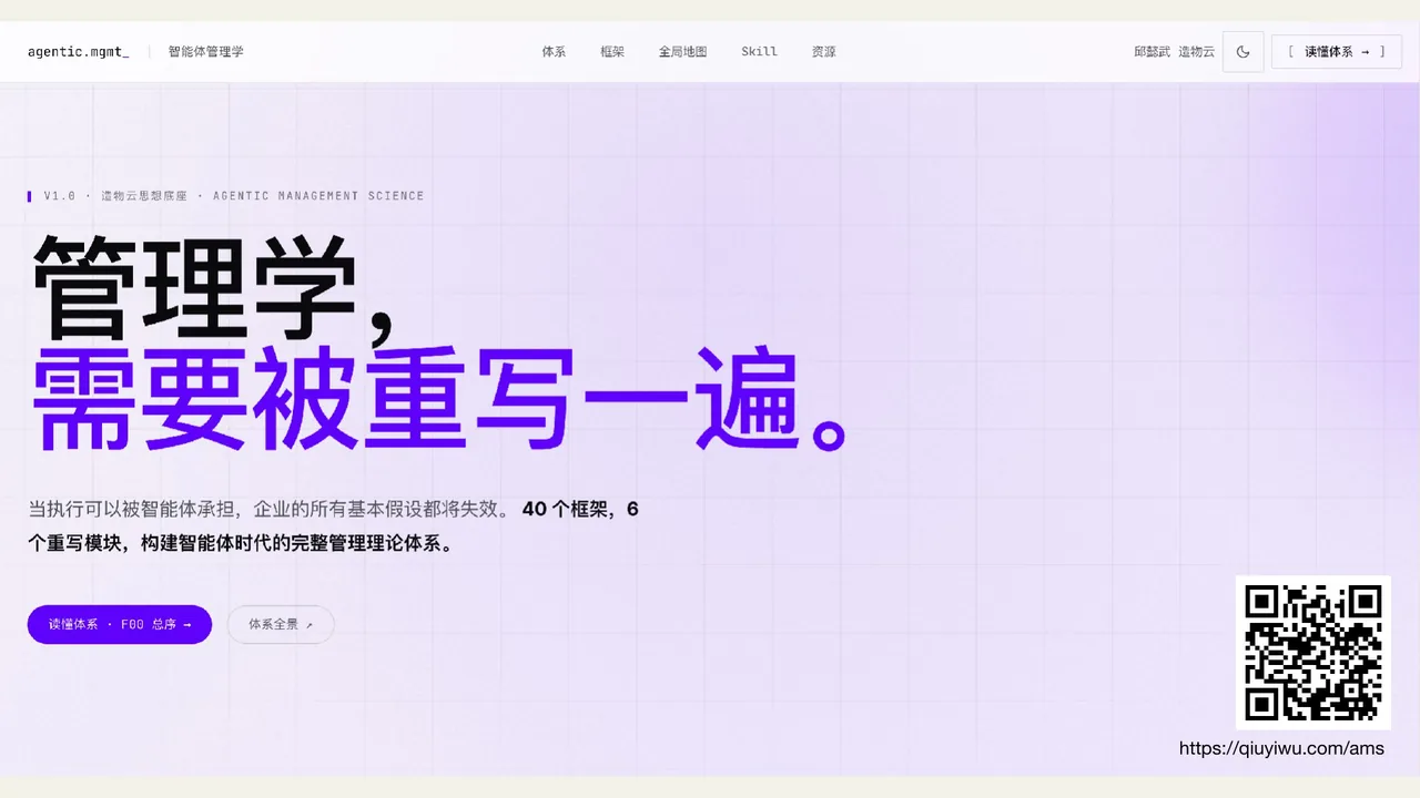 我把这几年智能体落地的经验写成《智能体管理学》——既给人看，也给 AI 看