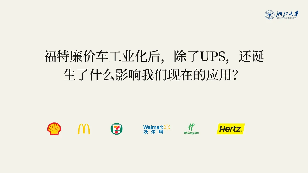 福特把车做便宜之后，连锁催生了加油站、汽车旅馆、麦当劳、沃尔玛……