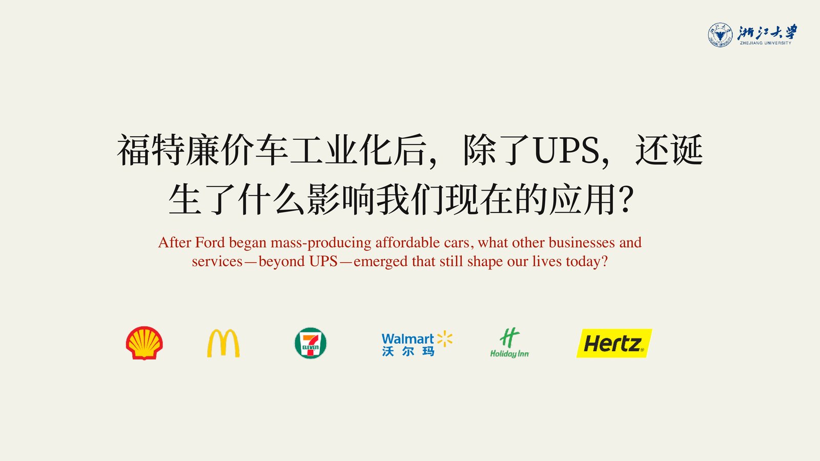 投影片:福特廉价车工业化后,除了UPS,还诞生了什么影响我们现在的应用?配壳牌、麦当劳、7-Eleven、沃尔玛、假日酒店、赫兹的品牌logo