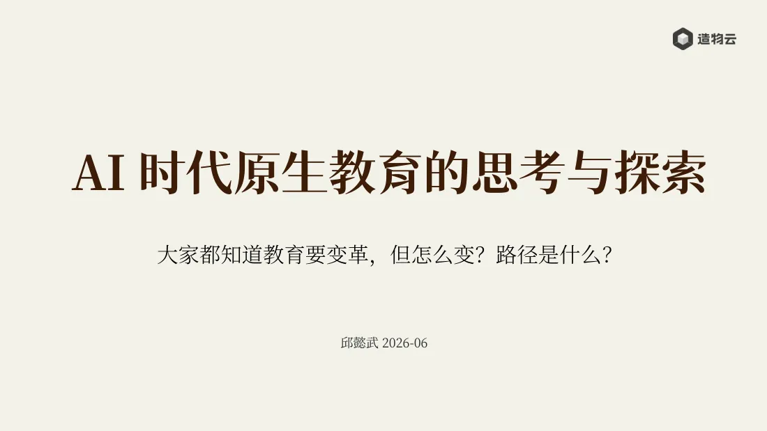 AI 时代原生教育的思考与探索 · 封面