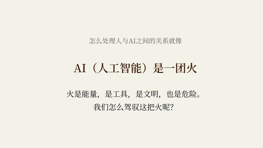 AI 是一团火