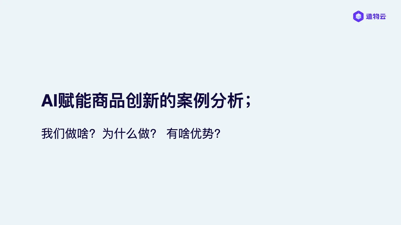 贯穿全场的三问:我们做啥?为什么做?有啥优势?