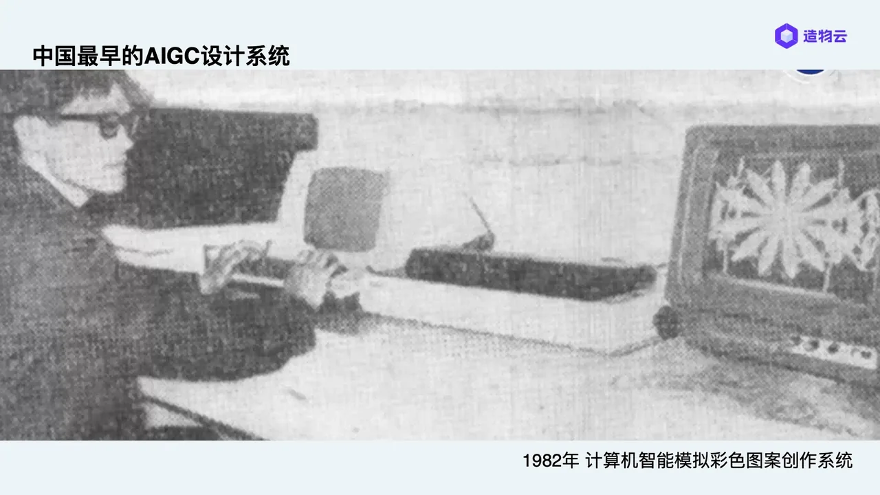 1982 年:中国最早的 AIGC 设计系统