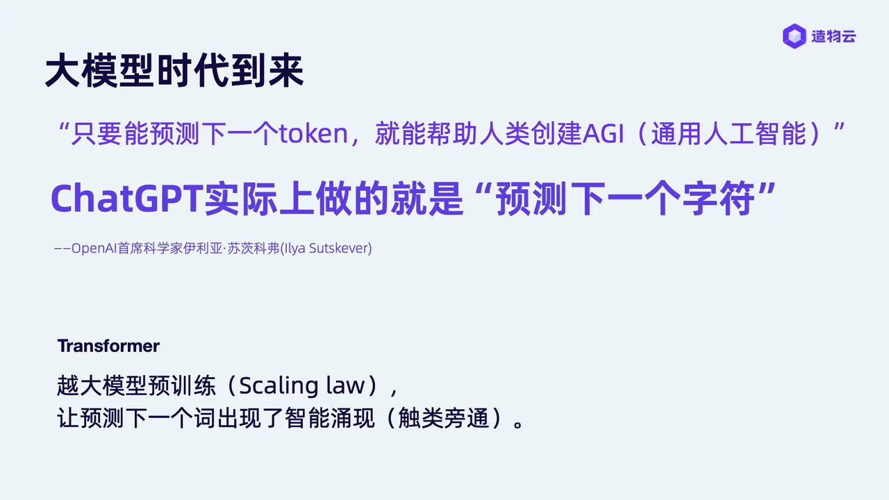 大模型的底层原理:预测下一个词,如何通向 AGI