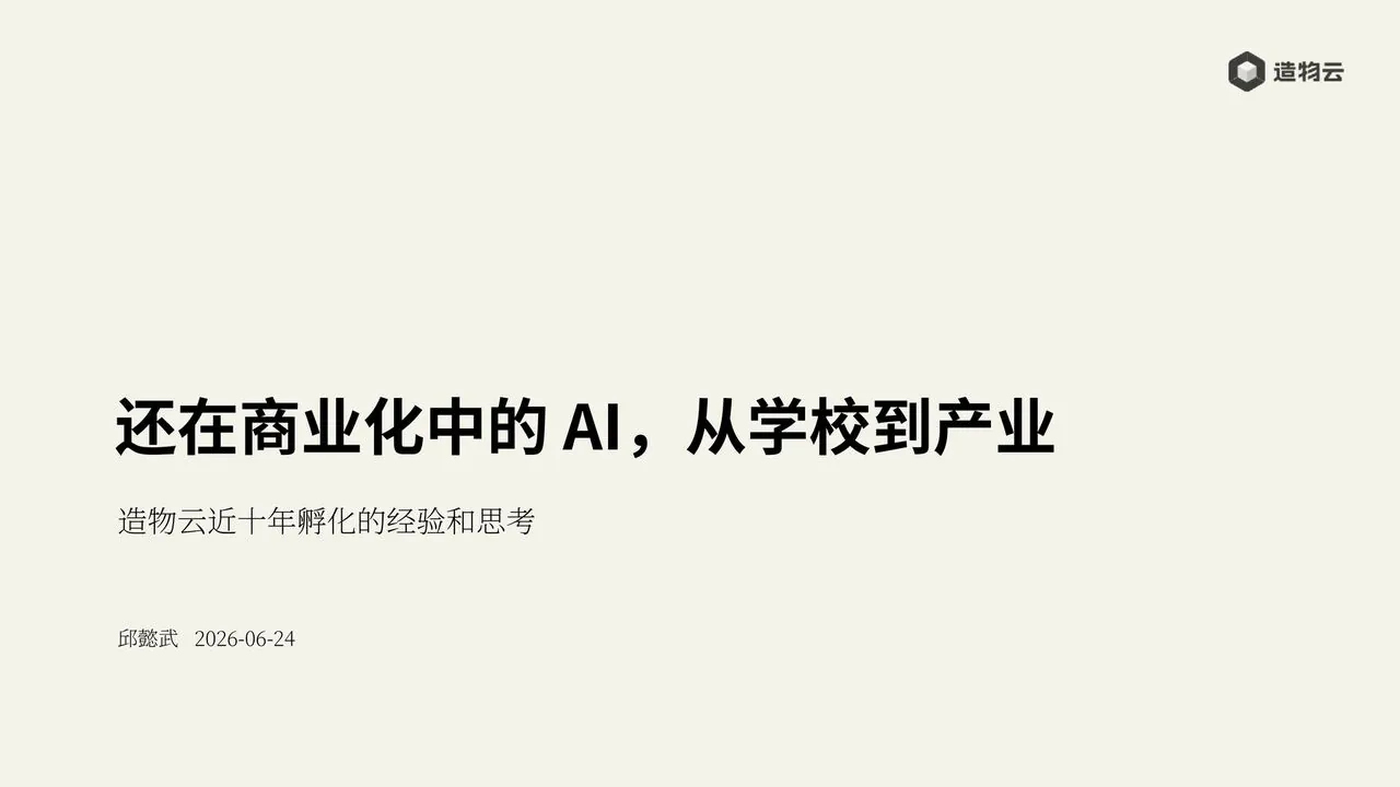 还在商业化中的 AI,从学校到产业 · 封面