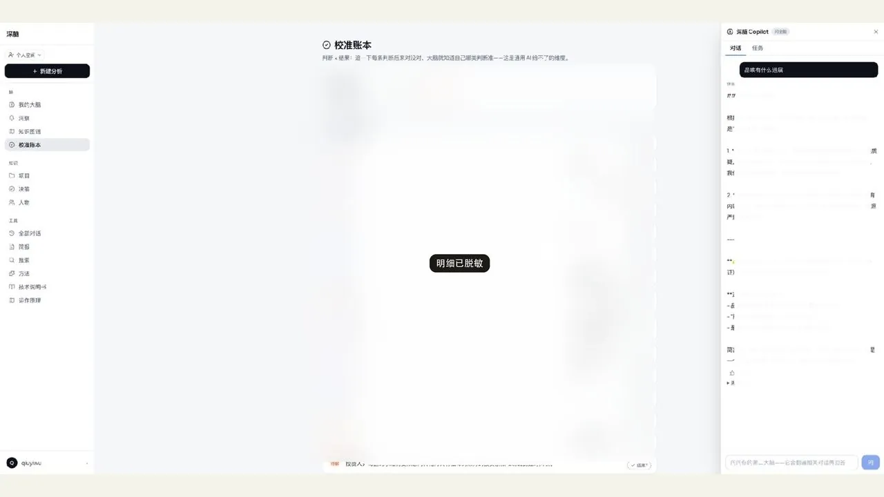 第二大脑:校准账本(信息已脱敏)