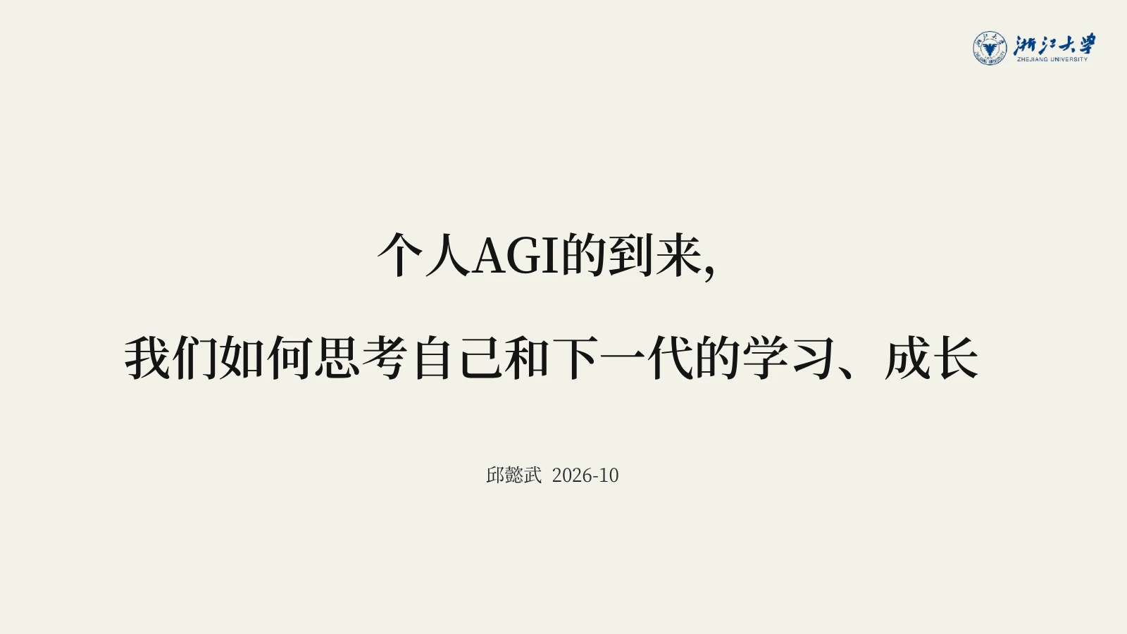 个人AGI的到来：我们如何思考自己和下一代的学习、成长
