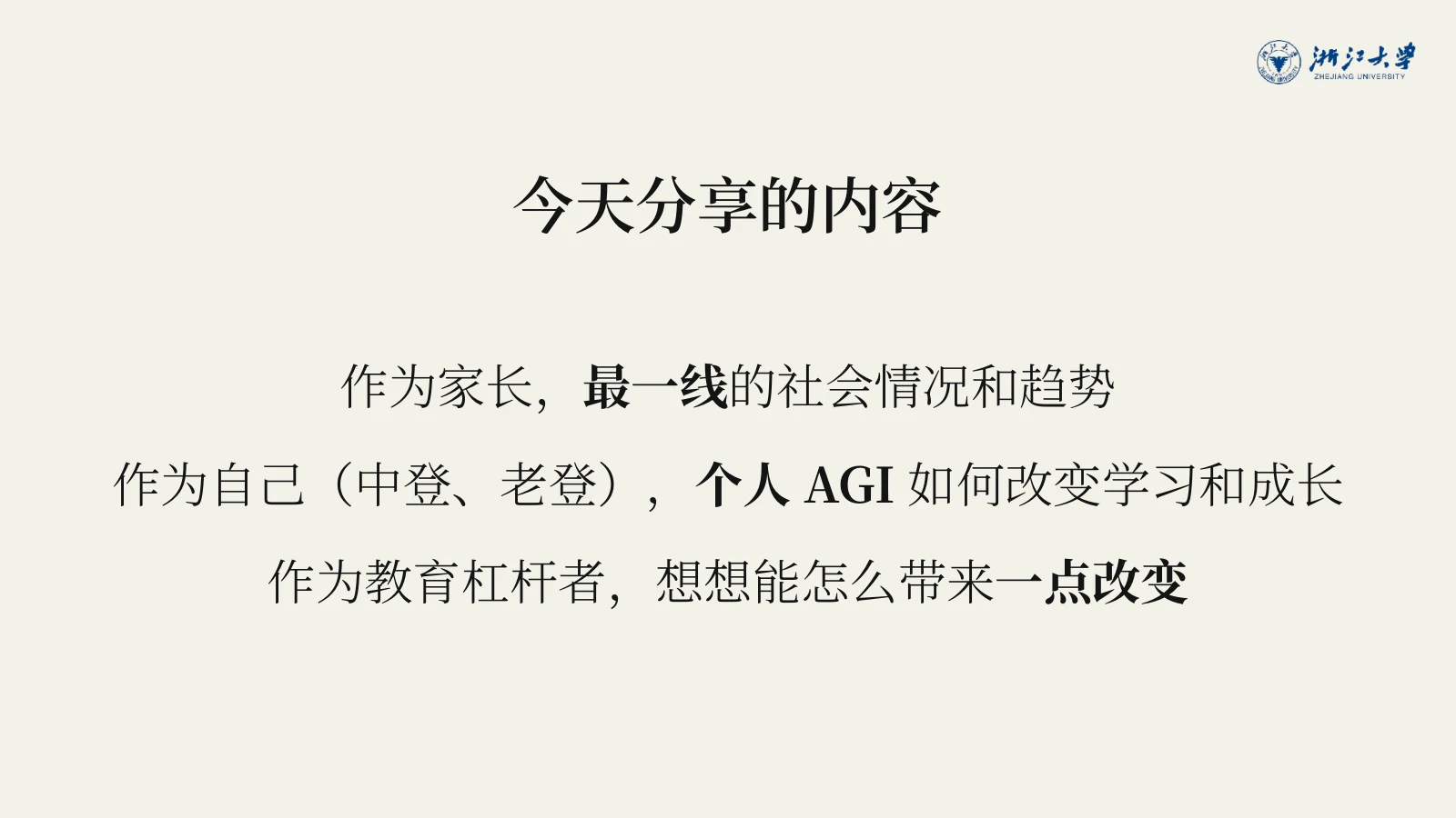 本场分享从家长、个人与教育杠杆者三个身份展开。