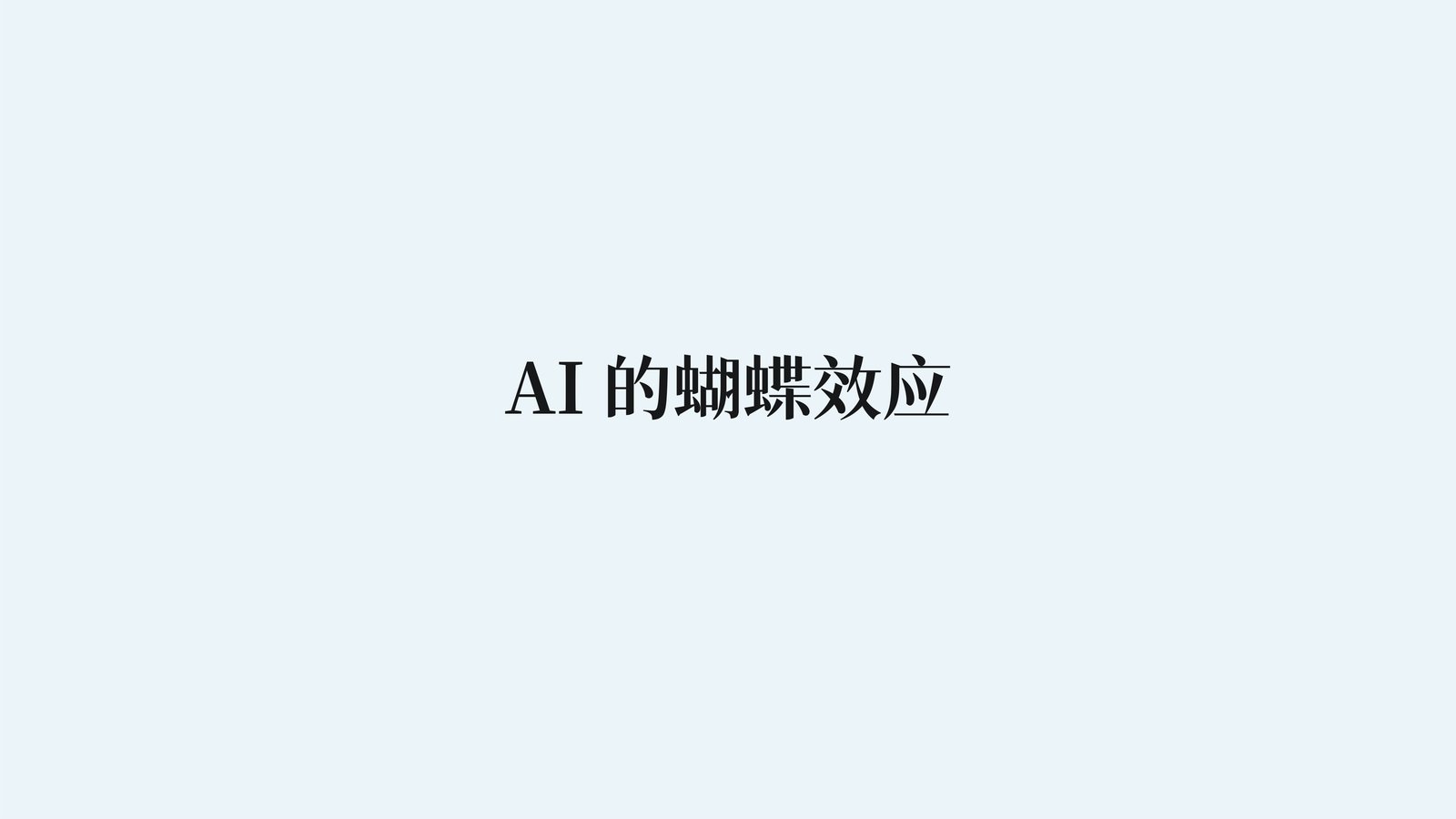 AI 的蝴蝶效应