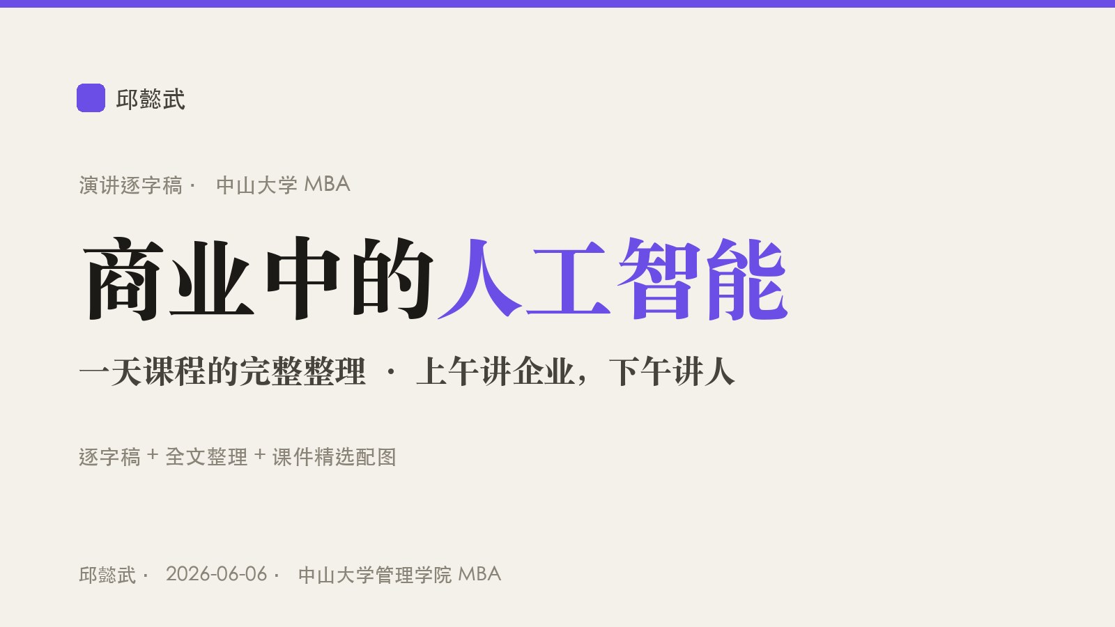 商业中的人工智能 · 中山大学 MBA 现场实录