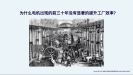 谷歌前CEO埃里克·施密特近期在斯坦福CS323课堂上的访谈:为什么电机出现的前三十年没有显著提升工厂效率