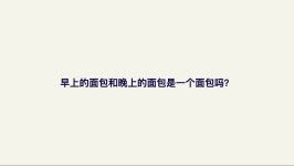 早上的面包和晚上的面包是一个面包吗