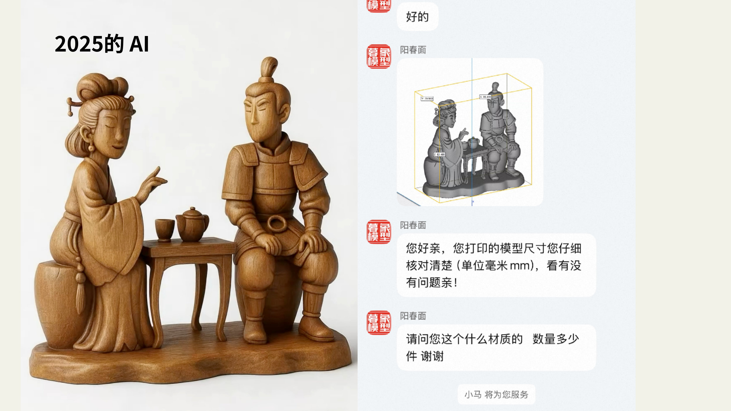 2025 的 AI：木雕成品与下单